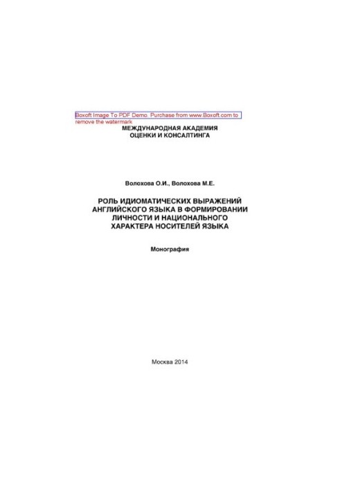 Роль ідіоматичних виразів англійської мови у формуванні особистості та національного характеру носіїв мови. Наукова робота