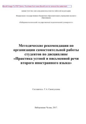 Methodical recommendations for the organization of independent work of students in the discipline "Practice of oral and written speech in