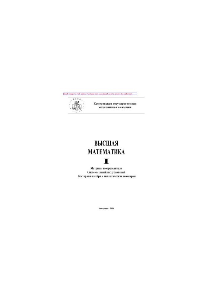 Higher mathematics. Part I. Matrixes and determinants. Systems of linear equations. Vector algebra and analytical geometry.