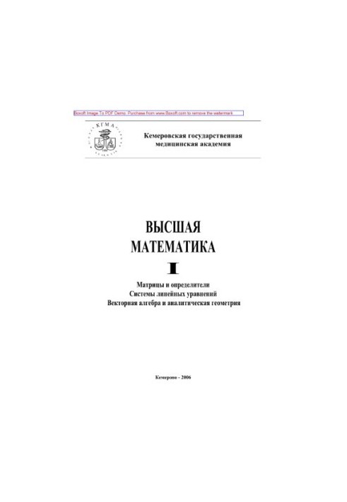 Higher mathematics. Part I. Matrixes and determinants. Systems of linear equations. Vector algebra and analytical geometry.