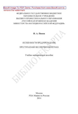 Peculiarities of prevention of crimes of minors. Educational-methodical manual