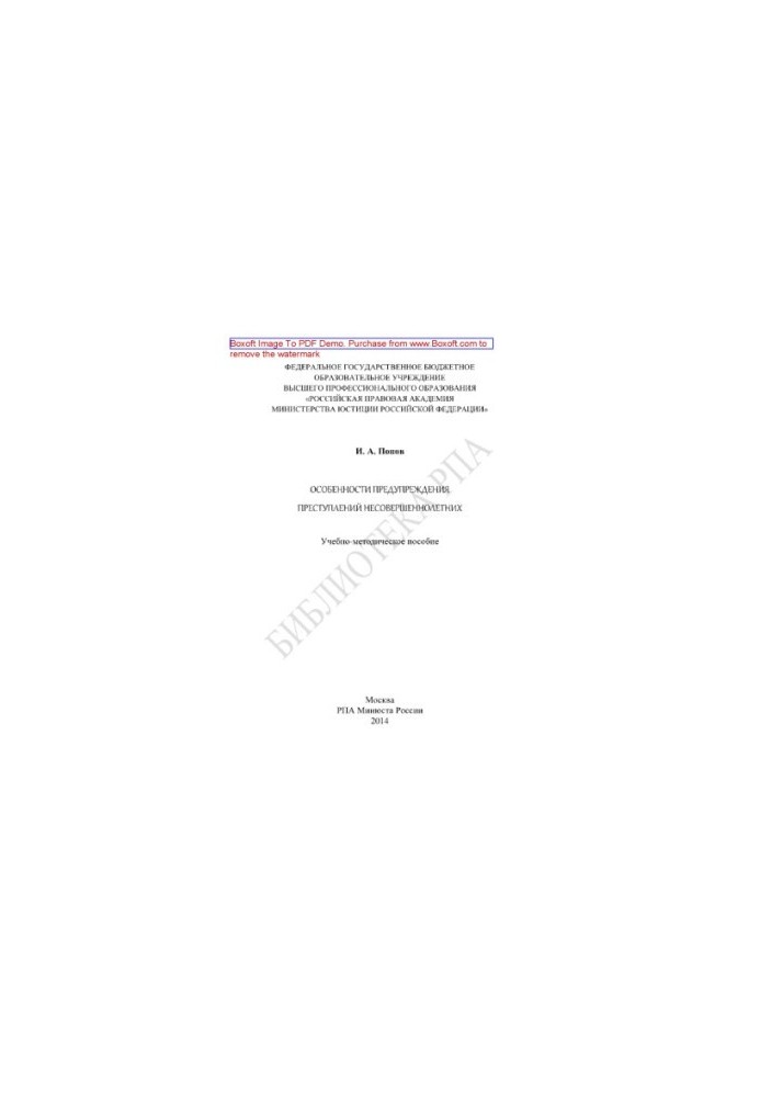 Peculiarities of prevention of crimes of minors. Educational-methodical manual