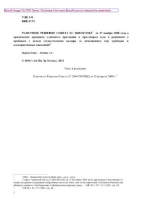 Рамкове рішення Ради ЄС 2008/947/ПВД від 27 листопада 2008 року про застосування принципу взаємного визнання до вироків судів