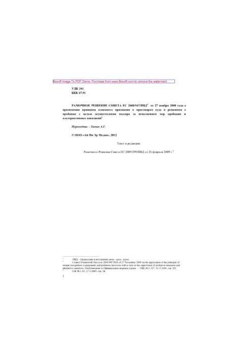 Рамкове рішення Ради ЄС 2008/947/ПВД від 27 листопада 2008 року про застосування принципу взаємного визнання до вироків судів