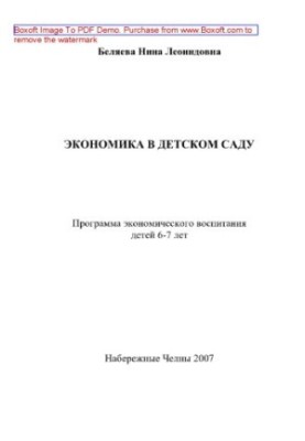 Economics in kindergarten. Program of economic education of children 6-7 years