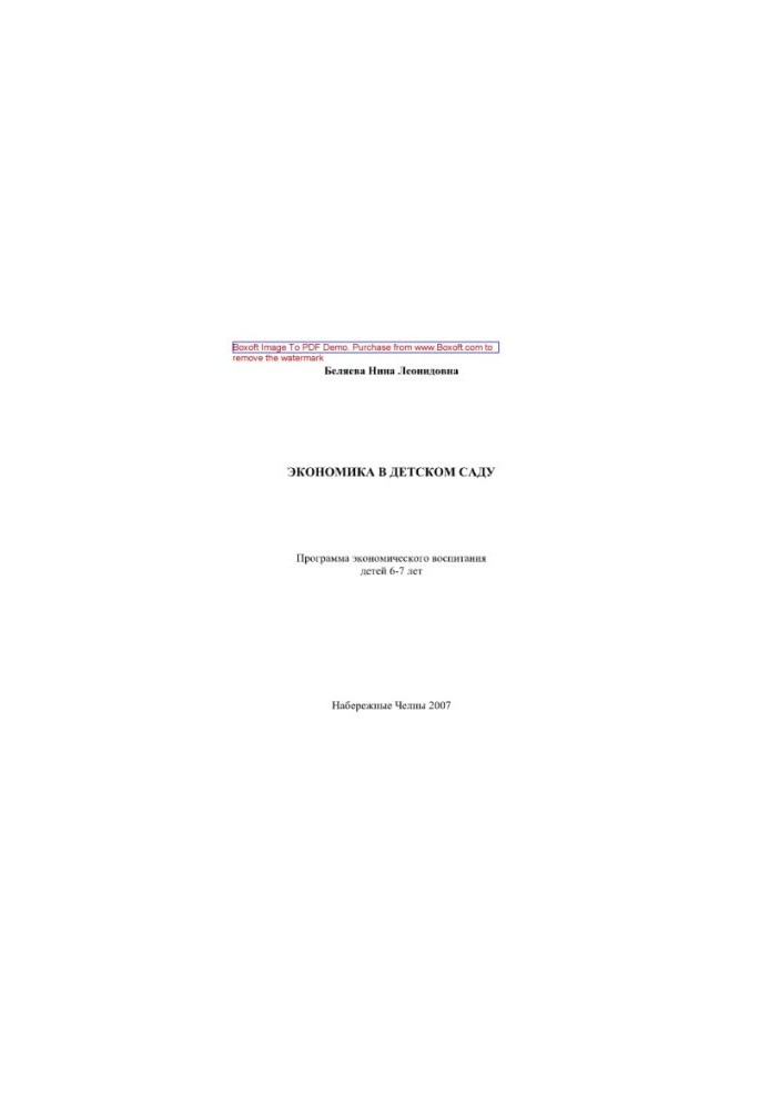 Economics in kindergarten. Program of economic education of children 6-7 years