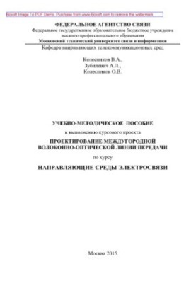 Training manual for the implementation of the course project Design of an intercity fiber-optic transmission line