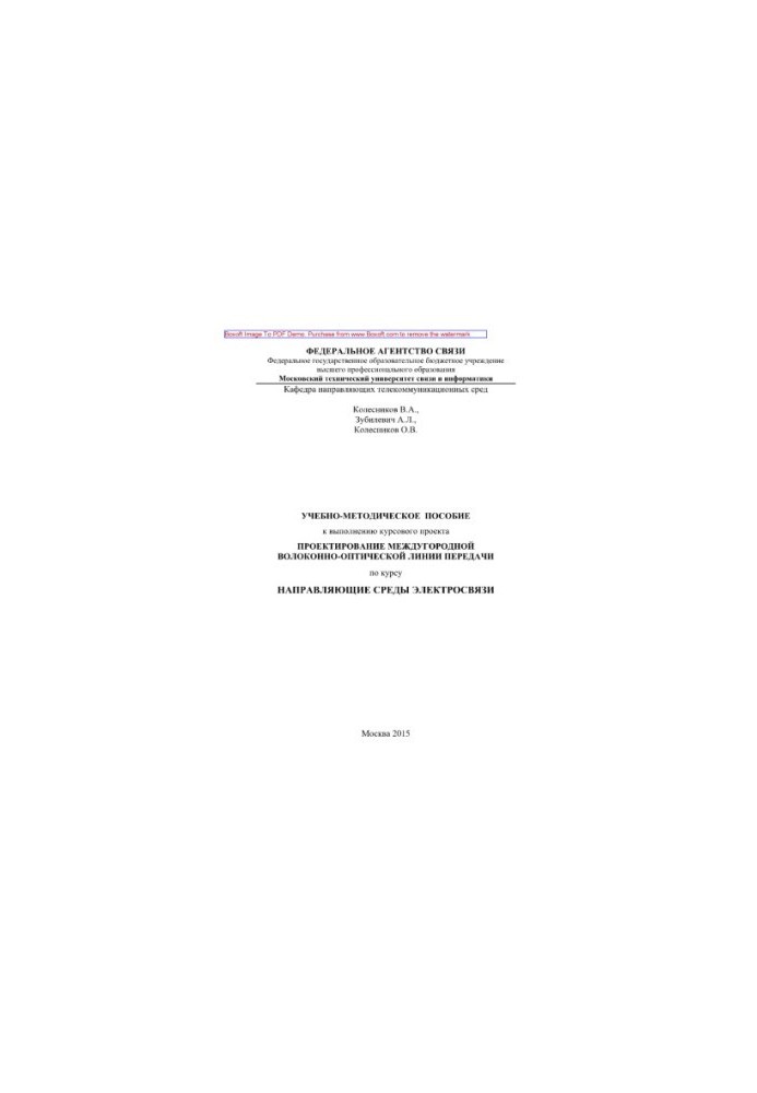 Training manual for the implementation of the course project Design of an intercity fiber-optic transmission line