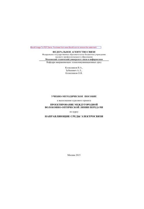 Training manual for the implementation of the course project Design of an intercity fiber-optic transmission line
