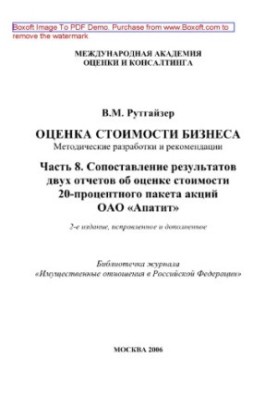 Оценка стоимости бизнеса. Часть 8. Сопоставление результатов двух отчетов об оценке стоимости 20-процентного пакета акций ОАО