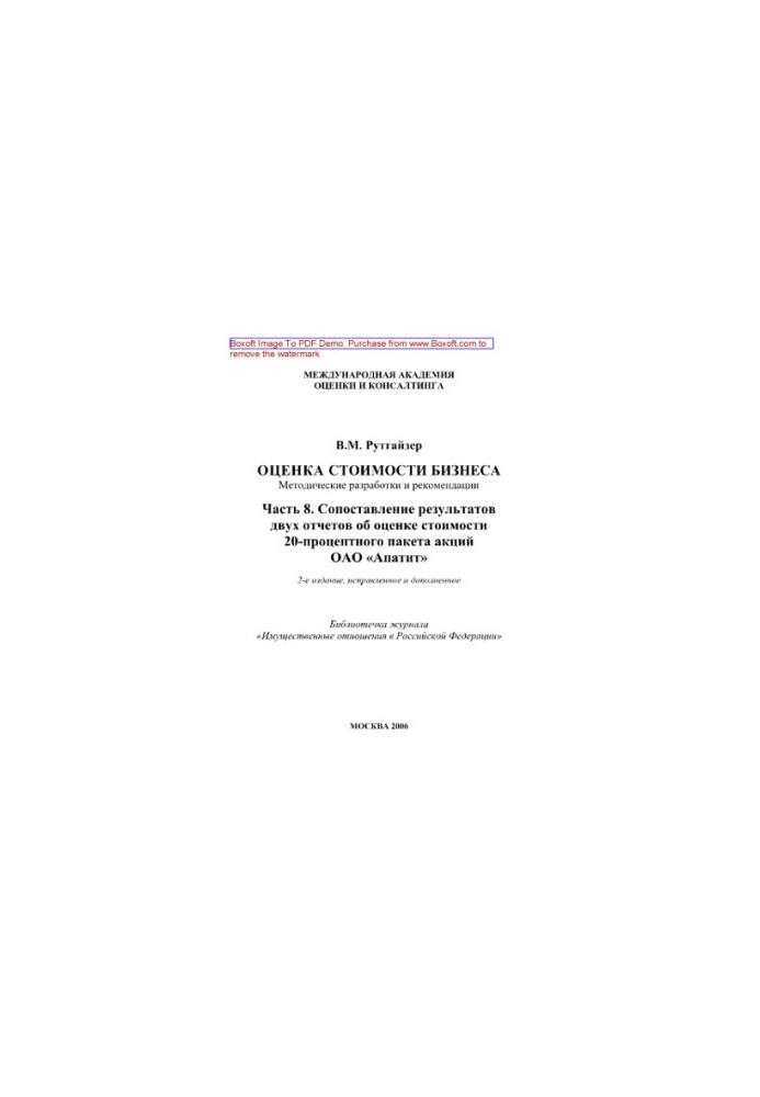 Оценка стоимости бизнеса. Часть 8. Сопоставление результатов двух отчетов об оценке стоимости 20-процентного пакета акций ОАО