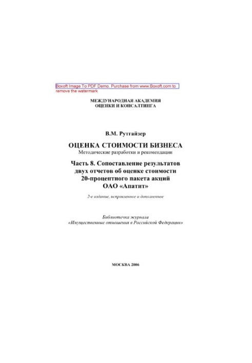 Оценка стоимости бизнеса. Часть 8. Сопоставление результатов двух отчетов об оценке стоимости 20-процентного пакета акций ОАО