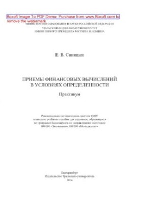 Методи фінансових обчислень в умовах визначеності. Практикум. Навчальний посібник