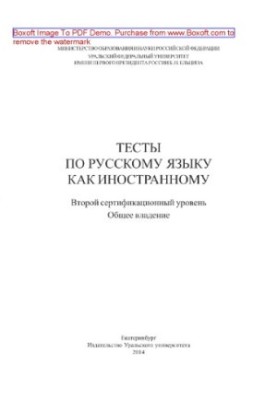 Тести з російської мови як іноземної. Другий сертифікаційний рівень: загальне володіння