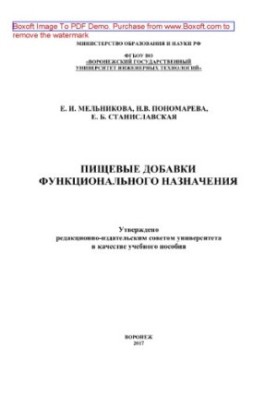 Пищевые добавки функционального назначения. Лабораторный практикум. Учебное пособие