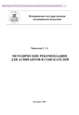 Methodological recommendations for graduate students and applicants