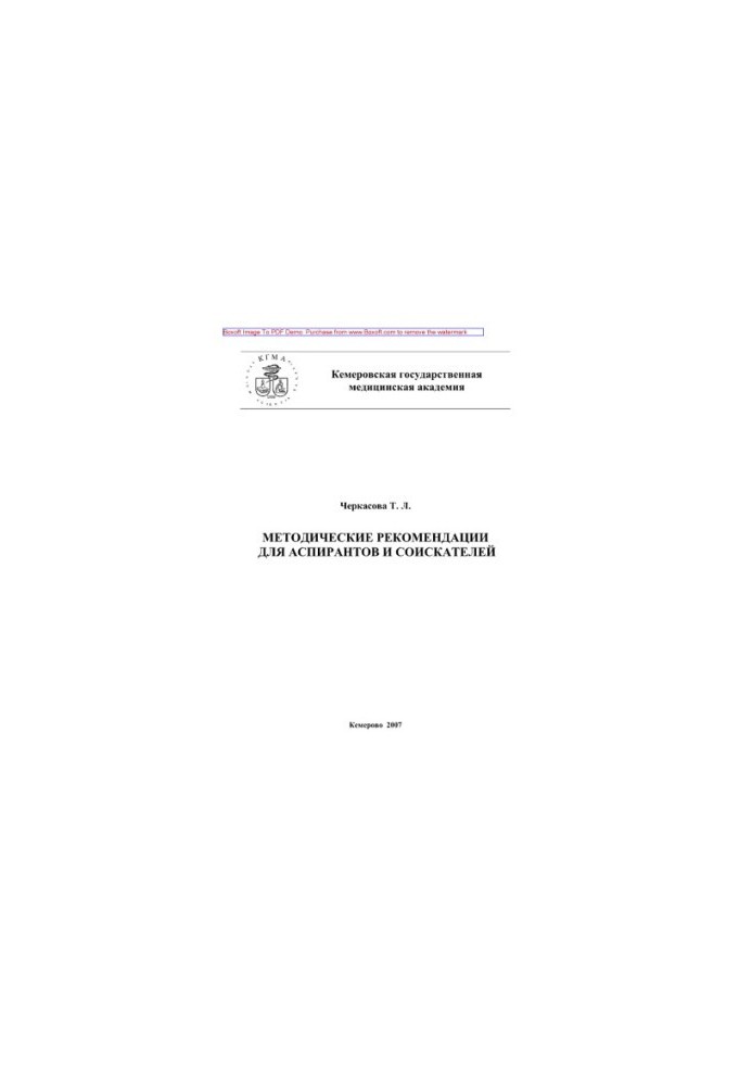 Methodological recommendations for graduate students and applicants