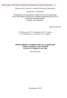 Эффективное техническое обслуживание сопрягающих сооружений магистральных каналов. Научный обзор