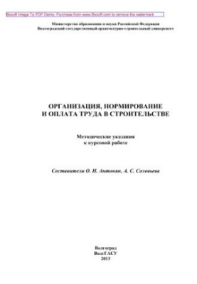 Organization, rationing and remuneration in construction. Methodical instructions for course work