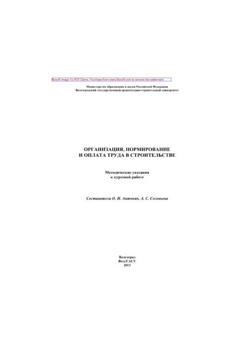 Organization, rationing and remuneration in construction. Methodical instructions for course work