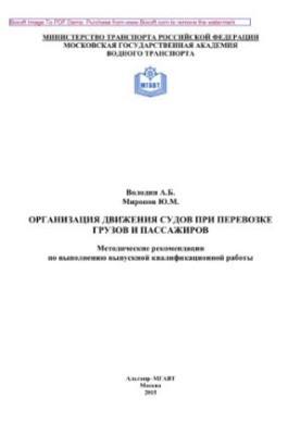 Організація руху суден під час перевезення вантажів та пасажирів. Методичні рекомендації щодо виконання випускної кваліфікаційної роботи