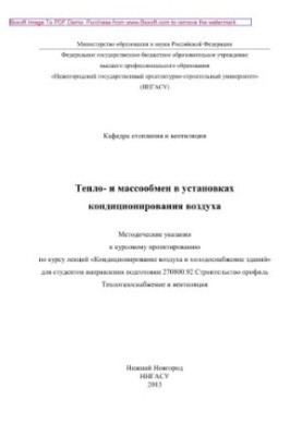 Heat and mass exchange in air conditioning units. Methodical instructions for course design according to the course of lectures «Con