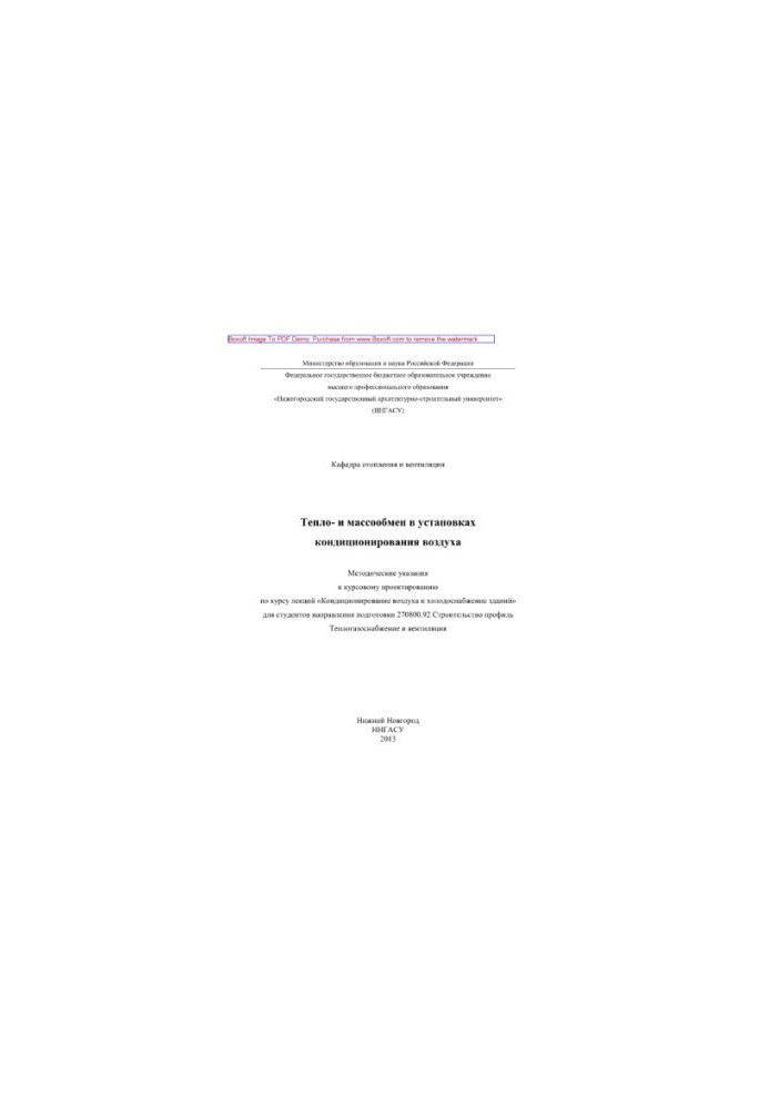 Heat and mass exchange in air conditioning units. Methodical instructions for course design according to the course of lectures «Con