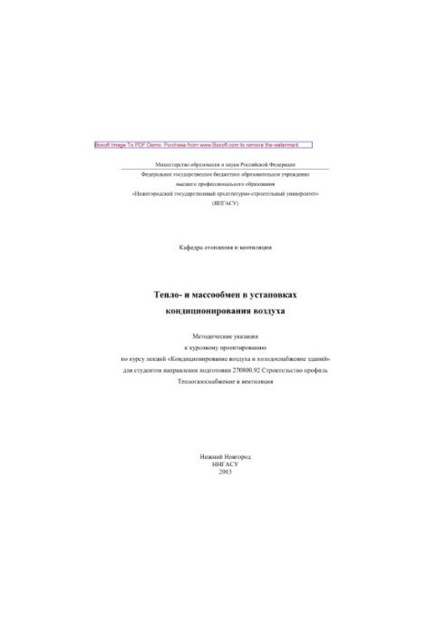 Heat and mass exchange in air conditioning units. Methodical instructions for course design according to the course of lectures «Con