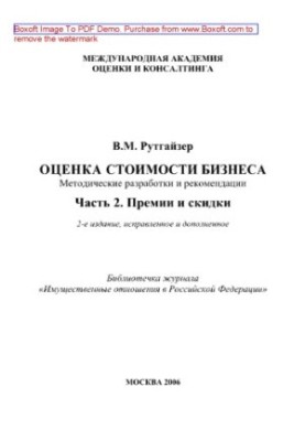 Оценка стоимости бизнеса. Часть 2. Премии и скидки. Методические разработки и рекомендации