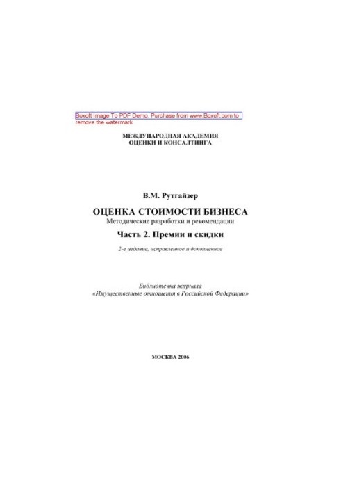 Оценка стоимости бизнеса. Часть 2. Премии и скидки. Методические разработки и рекомендации