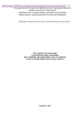Методичний посібник до практичних занять з променевої діагностики для студентів 3 курсу педіатричного факультету