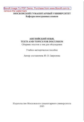 Англійська мова. Тексти та теми для обговорення. Збірник текстів і тем для дискусій. Навчально-методичний посібник