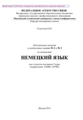 Методические указания и контрольные задания № 2 и № 3 по дисциплине Немецкий язык