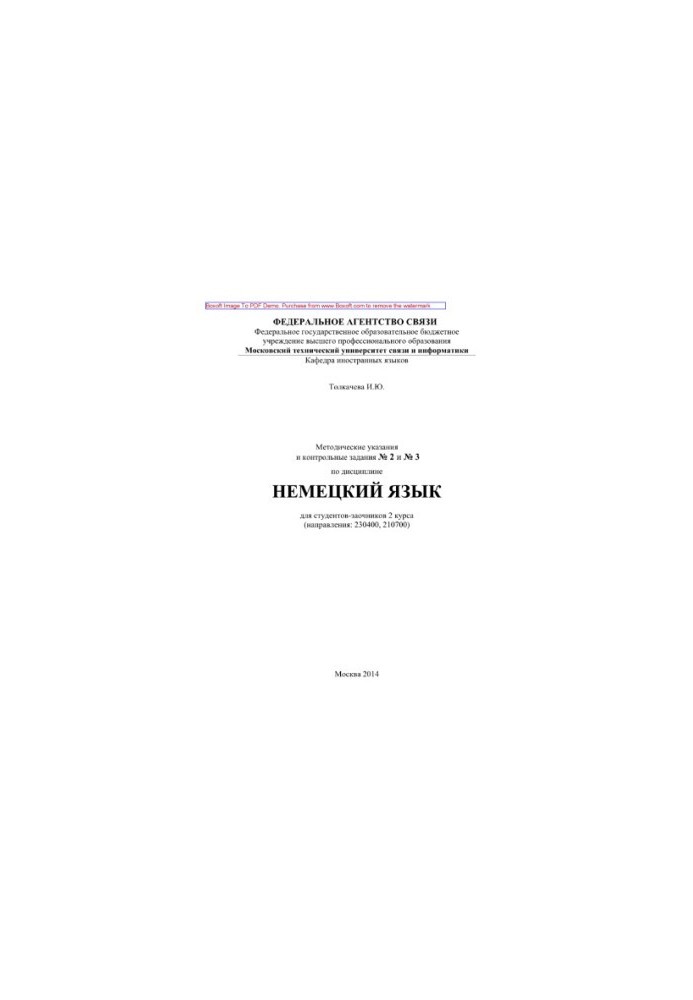 Методические указания и контрольные задания № 2 и № 3 по дисциплине Немецкий язык