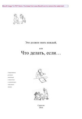 Это должен знать каждый, или Что делать, если…. Стереотипы речевого поведения в типичных и нетипичных ситуациях жизни