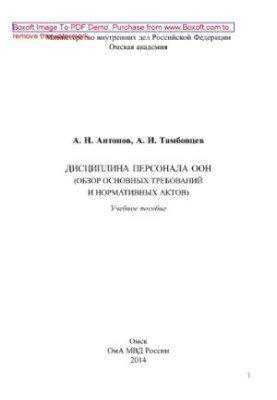 UN staff discipline (review of basic requirements and regulations). Training manual