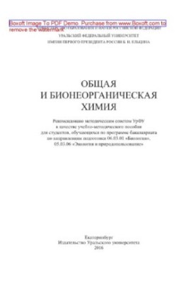 General and bioinorganic chemistry. Tutorial