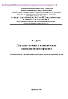 Psychopathology and clinical manifestations of schizophrenia. Training manual for psychologists, doctors and students of medical universities