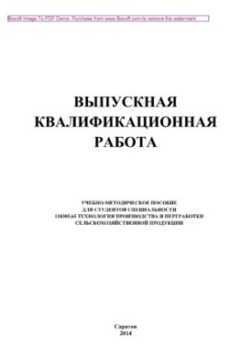 Учебно-методическое пособие по подготовке квалификационной работы для студентов специальности 110305.65 Технология производст