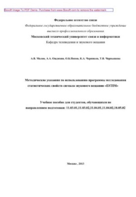 Methodical instructions for the use of the program for the study of the statistical properties of the audio broadcast signal "ESTIM"