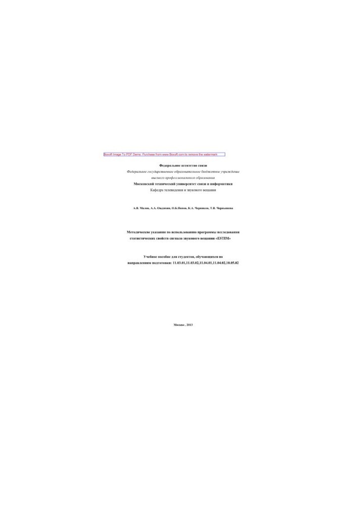 Methodical instructions for the use of the program for the study of the statistical properties of the audio broadcast signal "ESTIM"