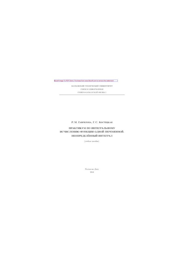 Практикум по интегральному исчислению функции одной переменной. Неопределенный интеграл. Учебное пособие