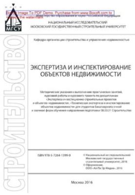Експертиза та інспекція об'єктів нерухомості. Методичні вказівки для виконання практичних занять та курсової роботи