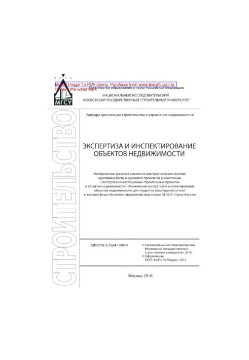 Експертиза та інспекція об'єктів нерухомості. Методичні вказівки для виконання практичних занять та курсової роботи