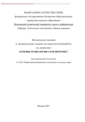 Методичні вказівки та індивідуальні завдання для самостійної роботи з дисципліни Основи технології Інтернету
