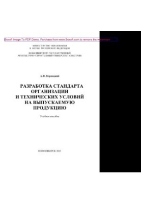 Разработка стандарта организации и технических условий на выпускаемую продукцию. Учебное пособие