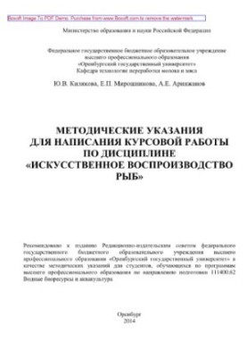 Methodical instructions for writing coursework in the discipline "Artificial reproduction of fish". Methodical instructions