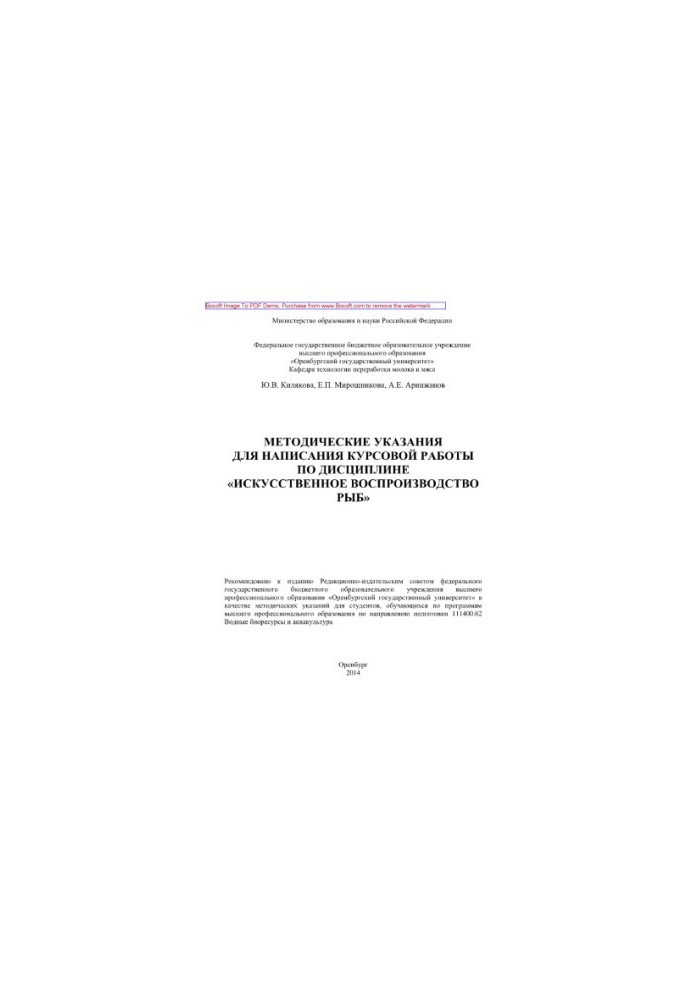 Methodical instructions for writing coursework in the discipline "Artificial reproduction of fish". Methodical instructions