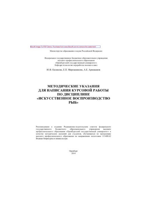 Methodical instructions for writing coursework in the discipline "Artificial reproduction of fish". Methodical instructions