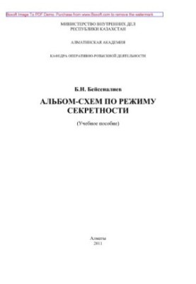 Album-schemes on the regime of secrecy. Tutorial
